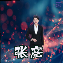 张彦