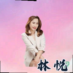 林悦